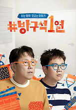 방구석1열