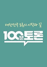 100분 토론