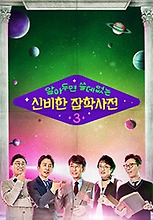 알아두면 쓸데없는 신비한 잡학사전 3