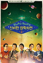 알아두면 쓸데없는 신비한 잡학사전 2