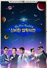 알아두면 쓸데없는 신비한 잡학사전