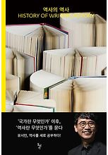 역사의 역사