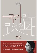 국가란 무엇인가(개정신판)