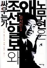 노무현은 왜 조선일보와 싸우는가(개마고원신서 29)