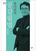 유시민의 공감필법(공부의 시대)(양장본 HardCover)