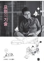 표현의 기술