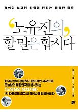 노유진의 할 말은 합시다