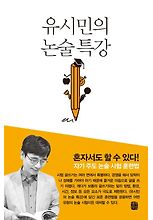 유시민의 논술 특강