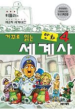 거꾸로 읽는 만화세계사. 4