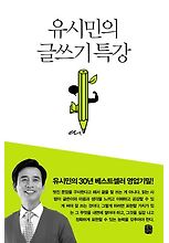 유시민의 글쓰기 특강