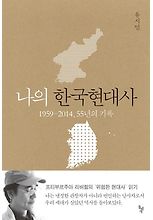 나의 한국현대사