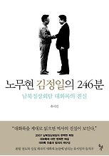노무현 김정일의 246분