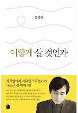 어떻게 살 것인가