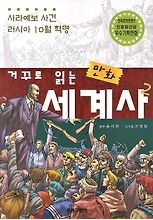 만화 세계사. 2(거꾸로 읽는)