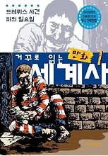 만화 세계사. 1: 드레퓌스 사건 피의 일요일(거꾸로 읽는)