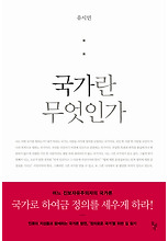 국가란 무엇인가