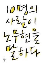 10명의 사람이 노무현을 말하다
