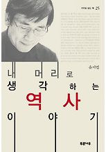 내 머리로 생각하는 역사 이야기(거꾸로 읽는 책 25)