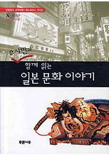 일본 문화 이야기(유시민과 함께 읽는)(제노포브스 가이드)