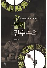 후불제 민주주의