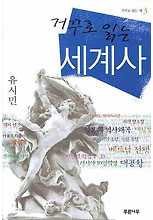거꾸로 읽는 세계사(3판)(거꾸로 읽는 책 3)