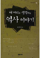 내 머리로 생각하는 역사 이야기(거꾸로 읽는 책 25)