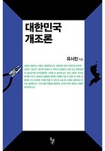 대한민국 개조론