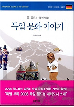 독일 문화 이야기(유시민과 함께 읽는)