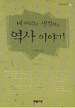 내 머리로 생각하는 역사 이야기