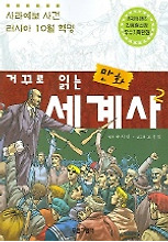 거꾸로 읽는 만화 세계사 2
