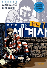 거꾸로 읽는 만화 세계사 1(전2권)