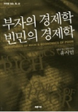 부자의 경제학 빈민의 경제학