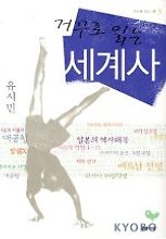 거꾸로 읽는 세계사(거꾸로 읽는 책 3)