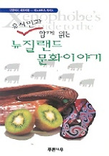 뉴질랜드문화이야기(유시민과 함께 읽는)