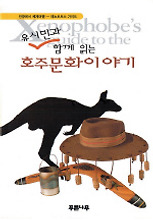 호주문화이야기(유시민과 함께읽는)