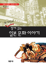 일본문화이야기(유시민과 함께읽는)