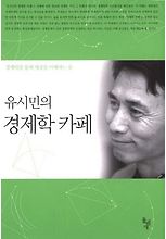 유시민의 경제학 카페
