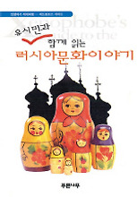 러시아문화이야기(유시민과 함께 읽는)
