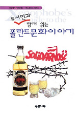폴란드문화이야기(유시민과 함께 읽는)