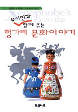 헝가리문화이야기(유시민과 함께 읽는)