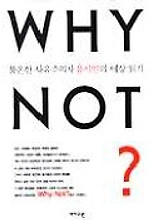 WHY NOT(불온한 자유주의 자유시민의 세상읽기)