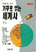 거꾸로 읽는 세계사(거꾸로읽는책 3)