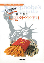 미국문화이야기(유시민과 함께 읽는)