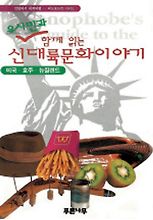 신대륙문화이야기:미국 호주 뉴질랜드(유시민과 함께 읽는)