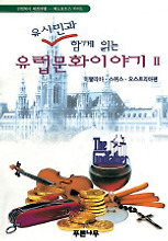 유럽문화이야기 2(유시민과 함께 읽는)