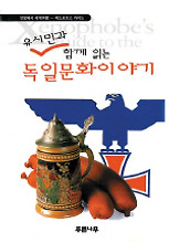 독일문화이야기(유시민과 함께 읽는)