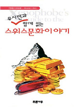 스위스 문화 이야기(유시민과 함께 읽는)