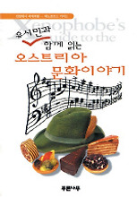 오스트리아문화이야기(유시민과 함께 읽는)