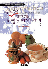 유럽문화이야기 1(유시민과 함께 읽는)