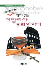 이탈리아문화이야기(유시민과 함께 읽는)